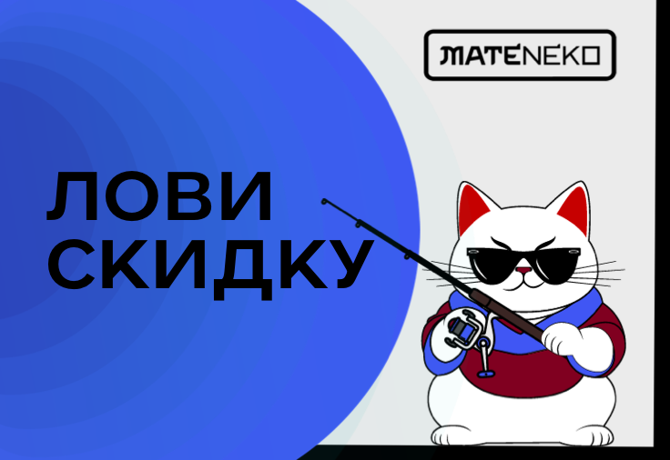 Скидка на первый заказ